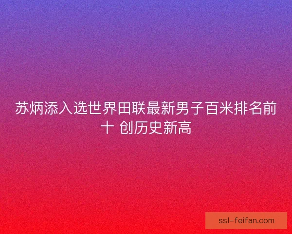 苏炳添入选世界田联最新男子百米排名前十 创历史新高