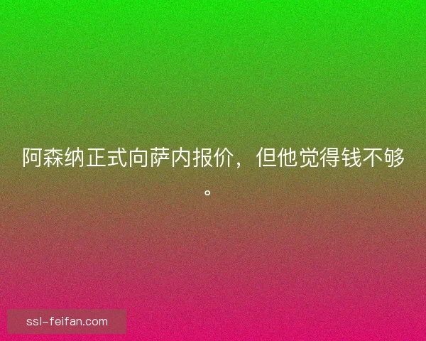 阿森纳正式向萨内报价，但他觉得钱不够。